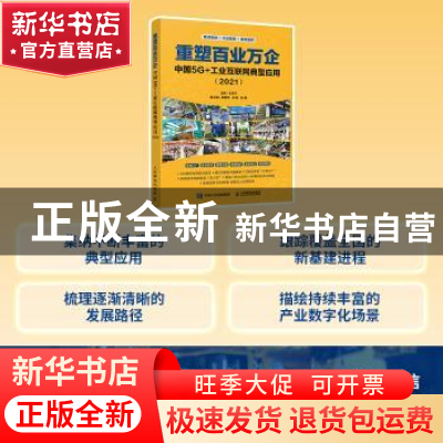正版 重塑百业万企(中国5G+工业互联网典型应用2021) 王保平 人民