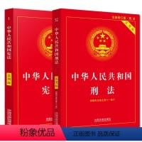 [正版]2册中华人民共和国+刑法 实用版新版新修订法律法规书籍小红本学生法条背诵典型案例法律基础知识书