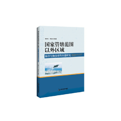 正版新书]国家管辖范围以外区域海洋生物多样性问题研究胡学东,