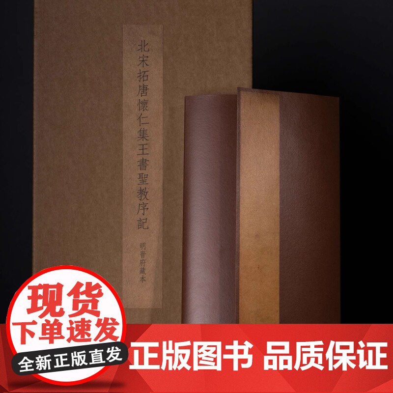 北宋拓唐怀仁集王书圣教序记(明晋府藏本)原拓本之尺寸 色彩装帧 还原制作 封面封底宋锦图案 宋经折装形式 高清扫描 文物