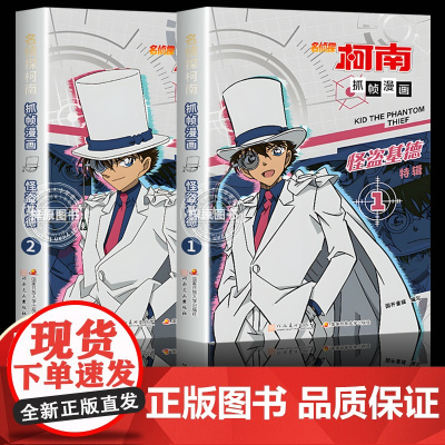 名侦探柯南抓帧漫画 怪盗基德1-2全套2册 特辑 柯南漫画书小学生课外阅读书籍 日本儿童图画书青少年的推理悬疑探案冒险小