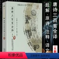 [正版]中国历代名著全译丛书:唐诗三百首全译(修订版)