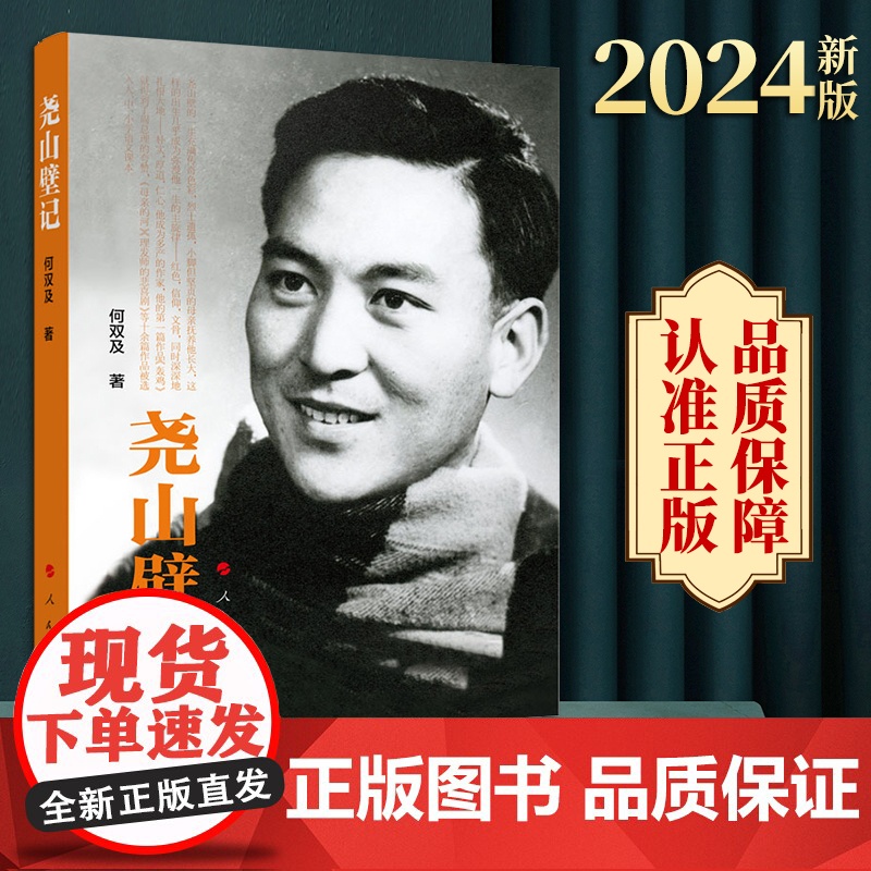 2024新版 尧山壁记 何双及著 人民出版社