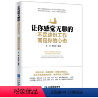 [正版]让你感觉无聊的不是这份工作而是你的心态职场自我励志书籍