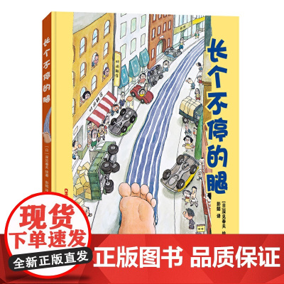 长个不停的腿(精) 童话故事彩图硬壳精装硬皮 绘本0-3-6-7周岁儿童图书童书漫画书 幼儿早教启蒙认知书籍 亲子睡前非