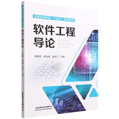 [N]软件工程导论(普通高等教育十四五规划教材)-9787113296834
