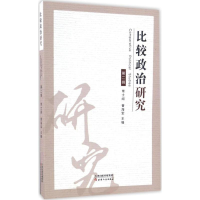 [M]比较政治研究-9787201107981