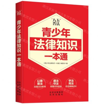 [N]青少年法律知识一本通-9787200163650
