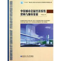 正版新书]中国城市会展经济系统建构与城市发展叶凯978756033880