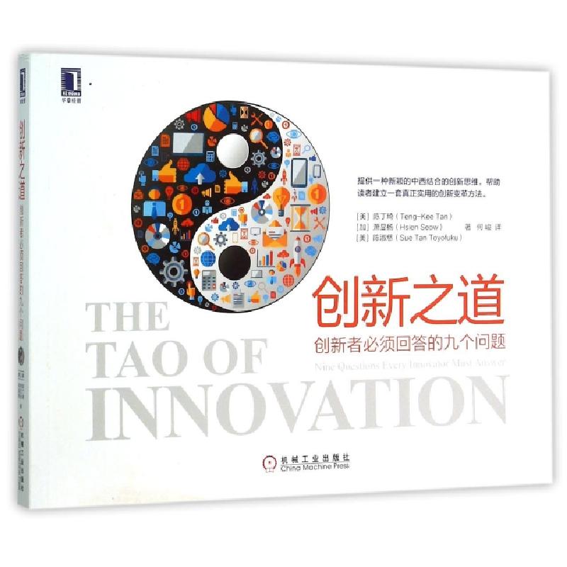 正版新书]创新之道(创新者必须回答的九个问题)(美)陈丁琦//(加)