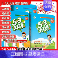 数学《苏教版》 三年级上 [正版]2024秋53天天练一年级二年级三年级四年级五年级六年级上下册语文数学英语人教北师苏教