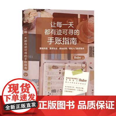 让每一天有迹可寻的手账指南 Babe 著 自我完善类书籍