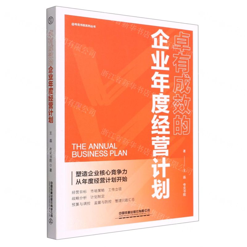 [N]卓有成效的企业年度经营计划/夸克书院系列丛书-9787113289478