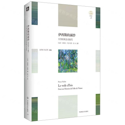 [M]伊西斯的面纱(自然的观念史随笔)/轻与重-9787567579644