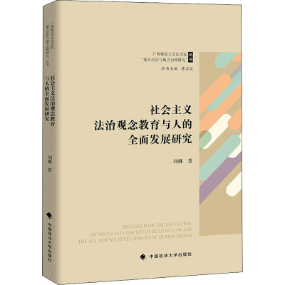 醉染图书社会主义法治观念教育与人的全面发展研究9787562094166