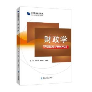 正版新书]财政学张红地等9787522002958