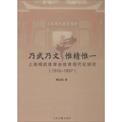 [M]乃武乃文 惟精惟一 上海精武体育会体育现代化研究(1910-1937)-9787532589562