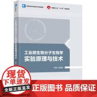 教材.工业微生物分子生物学实验原理与技术高等学校生物技术专业教材中国轻工业十三五规划教材张成林主编出版年份2022年最新