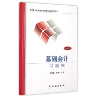 正版新书]基础会计习题集(第4版中等职业教育国家规划教材配套辅