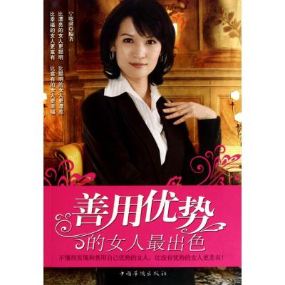 [M]善用优势的女人最出色-9787511300263