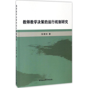 醉染图书教师教学决策的运行机制研究9787516195857
