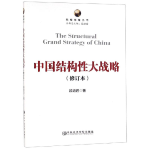 [M]中国结构性大战略(修订本)-9787503565182
