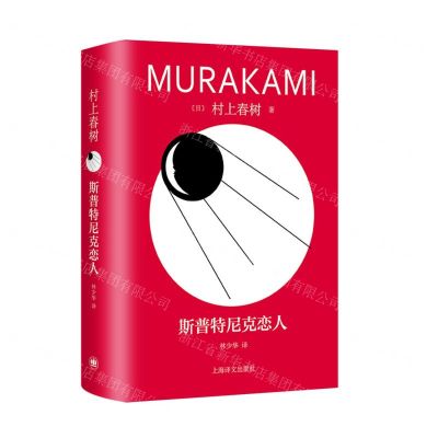 [N]斯普特尼克恋人(精)-9787532793853