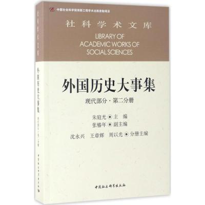 正版新书]外国历史大事集(现代部分.第2分册)朱庭光9787516196