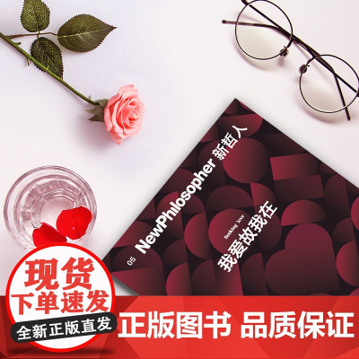 新哲人05 我爱故我在 澳大利亚新哲人编辑部 编著 哲学