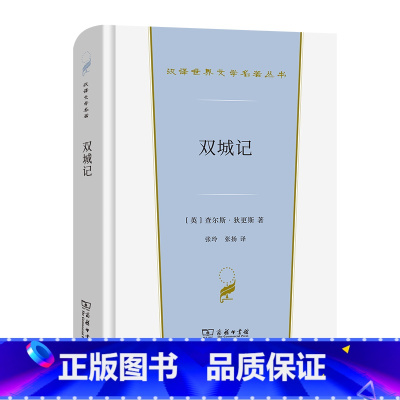 [正版]双城记 查尔斯·狄更斯 着 商务印书馆 外国文学小说名著 英国文学欧洲文学书籍 现代当代文学小说 图书 凤凰书店