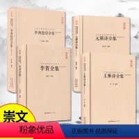 王维诗+李贺+李商隐+元稹诗 [正版]王维诗全集+李贺全集+李商隐诗全集+元稹诗全集 中国古典诗词校注评丛书汇编汇注汇校