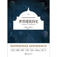 音像世界建筑简史(美)金博尔,(美)埃杰尔