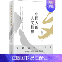 [正版] 中国人的人文精神 哈尔滨出版社 张岱年 著 中国文化/民俗