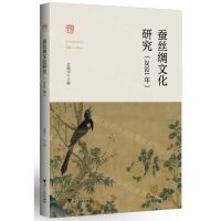 [N]蚕丝绸文化研究(2021年)-9787308223805