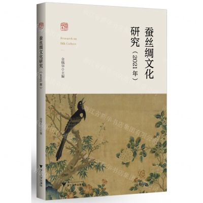 [N]蚕丝绸文化研究(2021年)-9787308223805