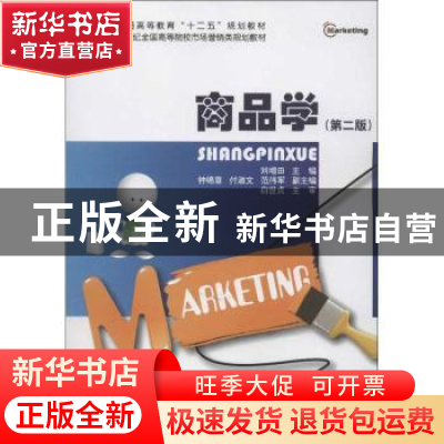 正版 商品学 刘增田主编 北京大学出版社 9787301211830 书籍