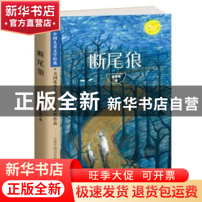 正版 断尾狼 金曾豪 四川科技出版社 9787536492042 书籍