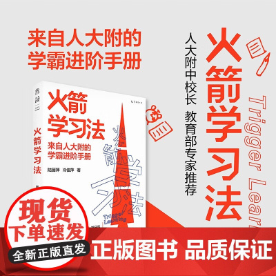 火箭学习法 陆丽萍 等 著 家教方法