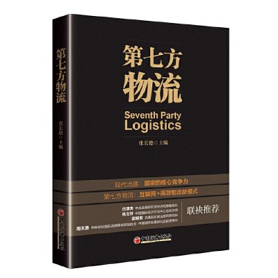 正版新书]第七方物流张长德 主编 著9787513646161