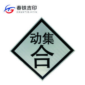 春铁吉印 “动集合”反光铝牌 600x600mm 个