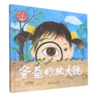 [N]爸爸的放大镜(精)/中国原创绘本精品系列-9787559720689