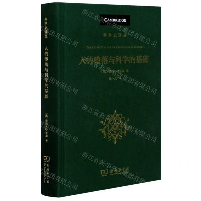 [N]人的堕落与科学的基础(精)/科学史译丛-9787100195263