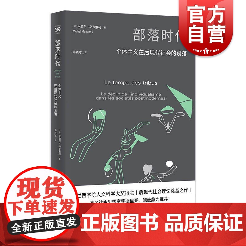 部落时代:个体主义在后现代社会的衰落 密涅瓦社会观察 法兰西学院人文科学大奖得主米歇尔马费索利上海人民出版社社