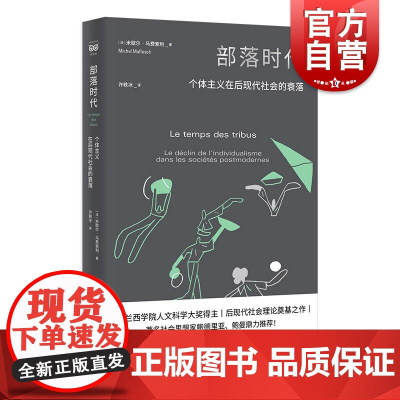 部落时代:个体主义在后现代社会的衰落 密涅瓦社会观察 法兰西学院人文科学大奖得主米歇尔马费索利上海人民出版社社