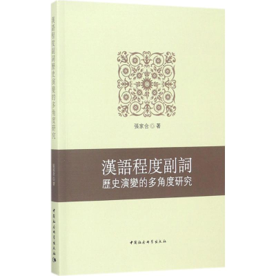 醉染图书汉语程度副词历史演变的多角度研究9787520301930