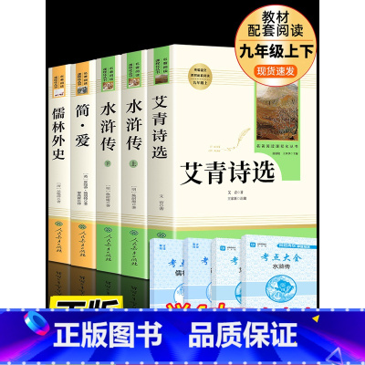 [人教版-九年级上下]4册 完整版 [正版]人教版九年级上下册简爱和儒林外史水浒传艾青诗选唐诗三百首世说新语聊斋志异书籍