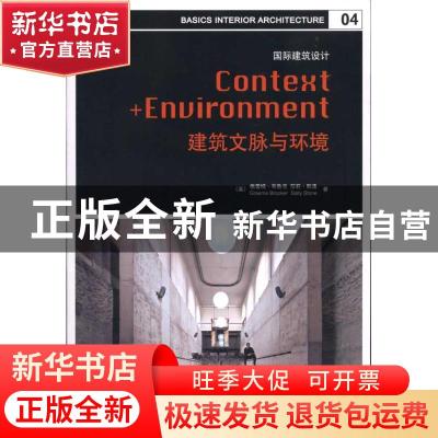 正版 建筑文脉与环境 (英)布鲁克,(英)斯通 大连理工大学出