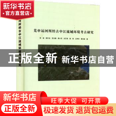 正版 芜申运河所经古中江流域环境考古研究 朱诚 南京大学出版社