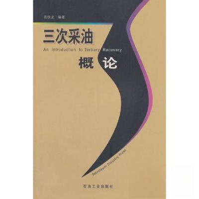 正版新书]三次采油概论陈铁龙 编9787502130688