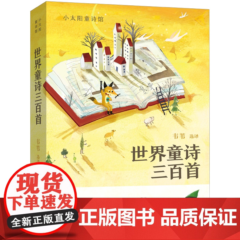 世界童诗三百首 收录130多位诗人诗作 覆盖将近40个国家 带领孩子进入百花齐放的童诗世界 著名翻译家精心选择 正